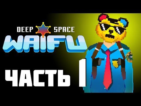 Видео: КАКИЕ ЗДЕСЬ ВСЕ ПОШЛЫЕ!!!►Deep Space Waifu: FLAT JUSTICE►ЧАСТЬ 1 DLS