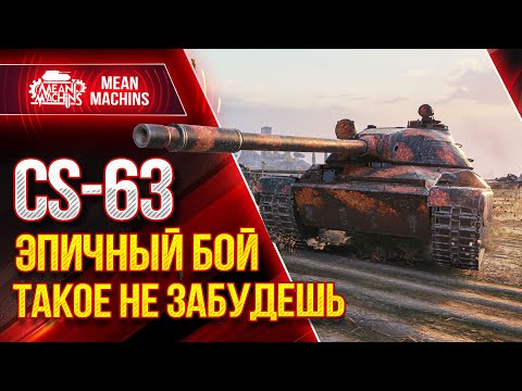 Видео: ЭПИЧНЫЙ БОЙ MeanMachins на CS-63 ● WOT Такие бои НЕ ЗАБЫВАЮТСЯ - ЦС-63 ● ЛучшееДляВас