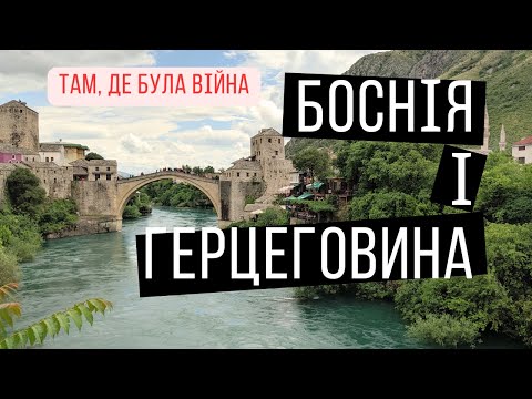 Видео: Подорож у Боснію: більше, ніж ви очікуєте