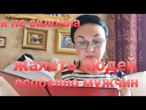 Видео: Я не склонна жалеть людей, особенно мужчин