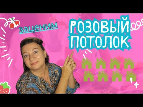 Видео: 🗽НЕДВИЖКА💲 СРАВНИМ 2 🏠? ЗАЦЕНИ РОЗОВЫЙ ПОТОЛОК И ТРОН У ОКНА🚽🚽