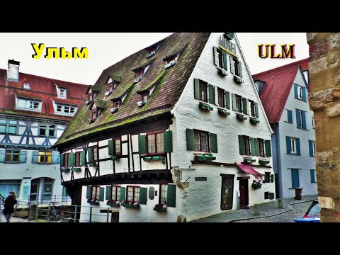 Видео: Ульм. Ulm. ГЕРМАНИЯ. ДОСТОПРИМЕЧАТЕЛЬНОСТИ. ЧТО ПОСМОТРЕТЬ.