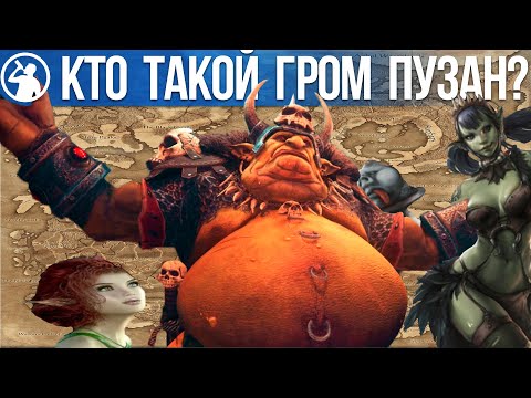 Видео: История Грома Пузана - лор Total War: Warhammer Fantasy