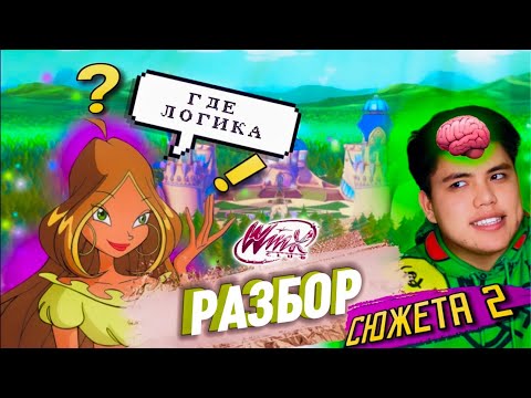 Видео: ВИНКС 🧚🏼‍♀️ И ОТСУТСТВИЕ 🚫 ЛОГИКИ 🧠 2 ЧАСТЬ