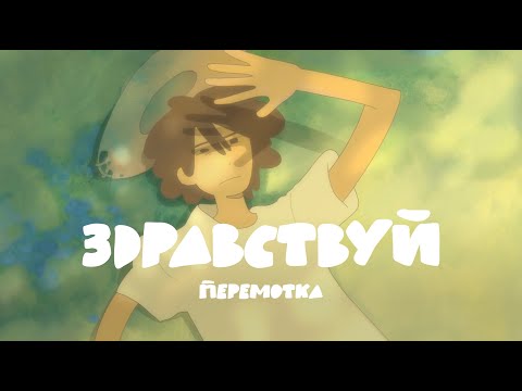 Видео: Peremotka – Hello (Animation Short Film) | Перемотка – Здравствуй