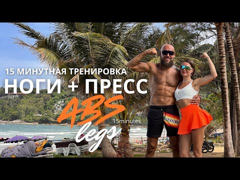 Видео: 15 минутная Тренировка на ноги и пресс 💪🏽