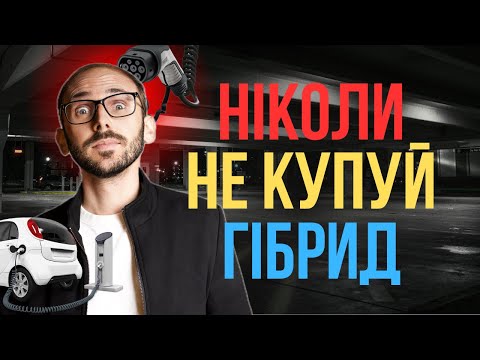 Видео: ❌НЕ КУПУЙ ГІБРИД❌ Поки не переглянеш це відео ✅  Plug in Hybrid
