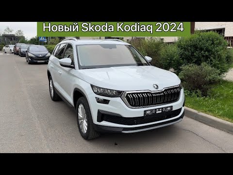 Видео: Новый дилерский Skoda Kodiaq, 2024, полный привод, комплектация Style 1, обзор, не Китай