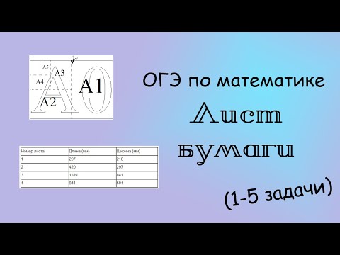 Видео: ОГЭ по математике. Лист бумаги (1-5 задачи)