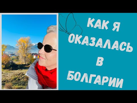 Видео: История Моего Переезда в Болгарию 🇧🇬