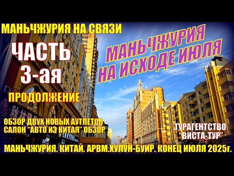 Видео: Маньчжурия. Китай. Конец июля 2025. Часть 3. Автосалон. Новые аутлеты - обзор. Просто жизнь в Китае.