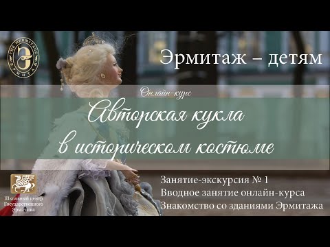 Видео: Онлайн-курс "Авторская кукла в историческом костюме". Занятие-экскурсия №1