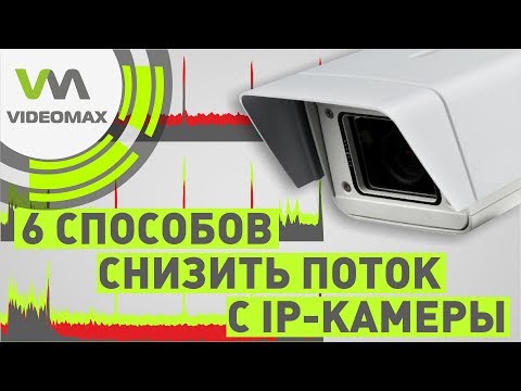 Видео: 6 способов уменьшить поток с IP камеры