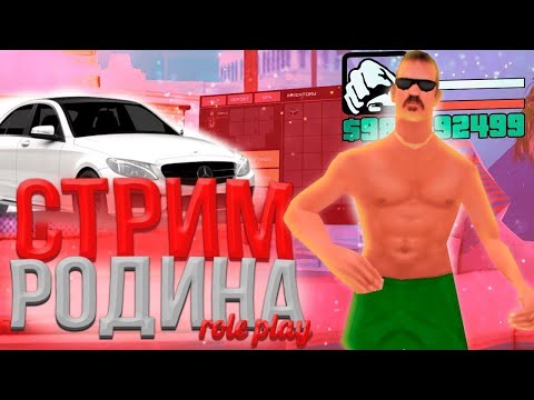 Видео: СТРИМ РОДИНА РП СЕРВЕРНЫЙ ОКРУГ RODINA RP