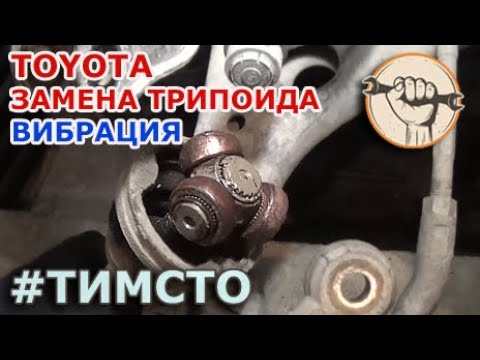 Видео: Toyota - Вибрация при ускорении, разгоне. Замена трипоида внутреннего шруса.