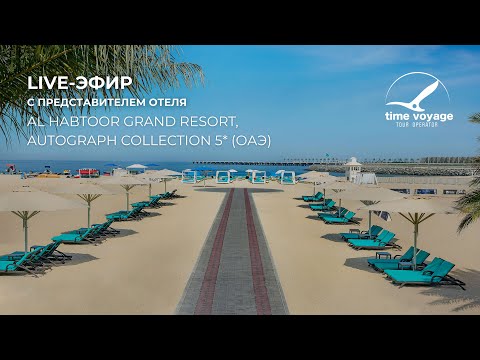 Видео: Live-эфир Al Habtoor Grand Resort, Autograph Collection 5*