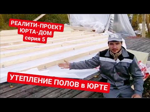 Видео: Реалити-проект ЮРТА ДОМ/ Как сделать утеплённые полы в юрте