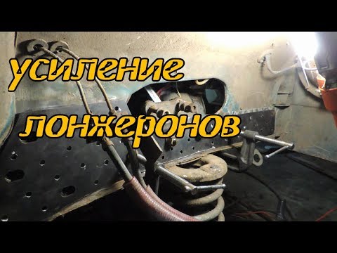 Видео: Усиление передних лонжеронов Нива