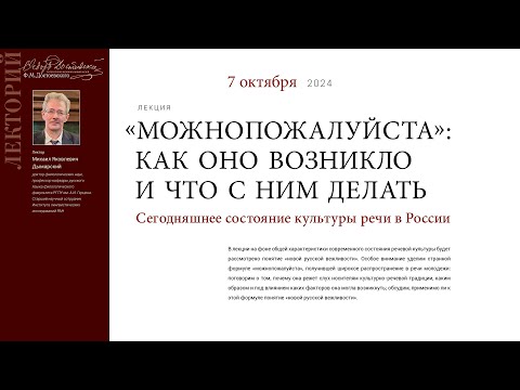 Видео: Лекция Михаила Дымарского «"Можнопожалуйста": как оно возникло и что с ним делать»