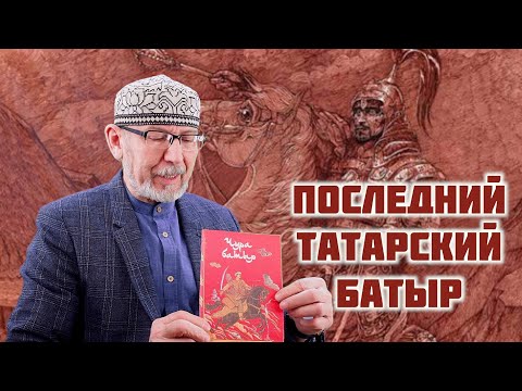 Видео: Чура Батыр |  Предание о последнем татарском воеводе | Дамир Исхаков | ТАТПОЛИТ