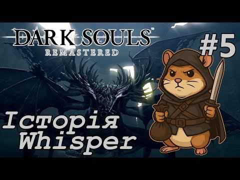Видео: Ненажерливий дракон | Історія Whisper №4 | Dark Souls Remastered