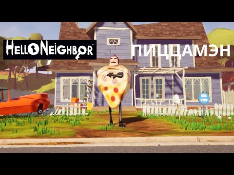 Видео: HELLO NEIGHBOR PIZZAMEN//ПРИВІТ СУСІД ПІЦЦА МЭН ПОВНЕ ПРОХОДЖЕННЯ 1 И 2 АКТУ