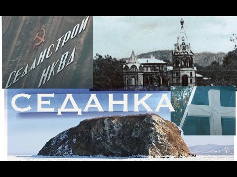 Видео: История Владивостока. Станция Седанка