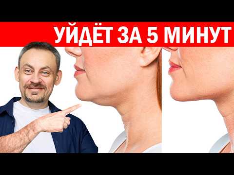 Видео: Как убрать ВТОРОЙ ПОДБОРОДОК? 3 упражнения = 100% РЕЗУЛЬТАТ