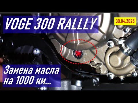 Видео: VOGE 300 RALLY / Первая замена масла на 1000 км пробега / Первое ТО