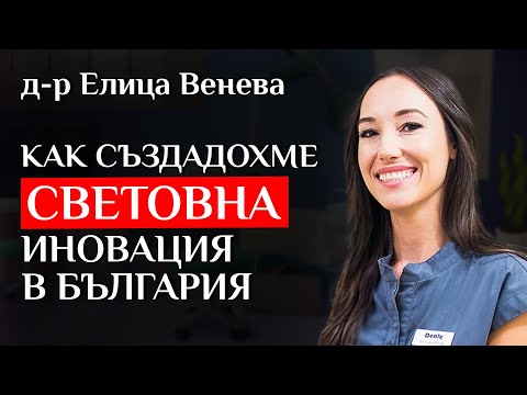 Видео: Иновацията, която променя бъдещето на денталната медицина - разговор с д-р Елица Венева
