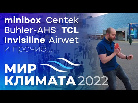 Видео: МИР КЛИМАТА 2022 - Minibox, Centek, TCL, Airwet, Бирюса, Buhler-AHS и про монтаж