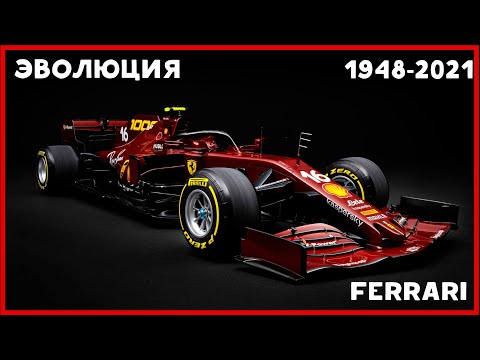 Видео: Эволюция болидов Ferrari (1948-2021)