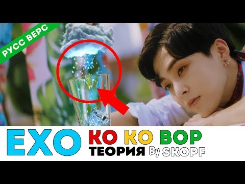 Видео: EXO - KO KO BOP ТЕОРИЯ/THEORY BY SKOPF ОЗВУЧКА | K-POP ARI RANG