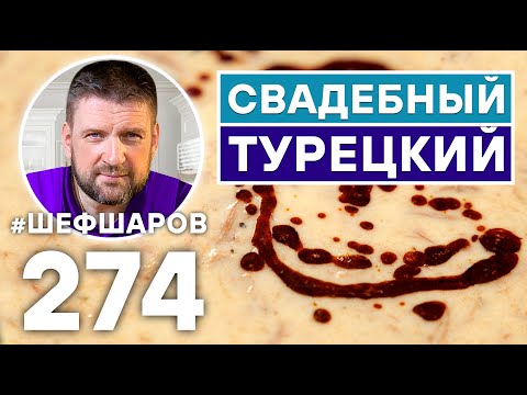 Видео: СВАДЕБНЫЙ ТУРЕЦКИЙ СУП. УНИКАЛЬНЫЙ РЕЦЕПТ НЕВЕРОЯТНО ВКУСНОГО И АРОМАТНОГО СУПА. ВИЗАНТИЙСКАЯ КУХНЯ.