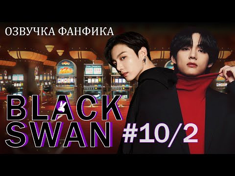 Видео: Черный лебедь (Black Swan) 10/2. Вигуки/Vkook. Озвучка фанфика.