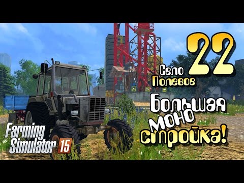 Видео: Станция моносмеси - ч22 Farming Simulator 2015