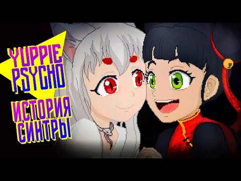 Видео: ИСТОРИЯ СИНТРЫ ► Yuppie Psycho |7| Прохождение