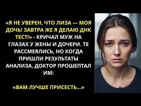 Видео: Я не уверен, что Лиза моя дочь! Завтра же я делаю ДНК тест! - кричал муж на глазах у жены и дочери.