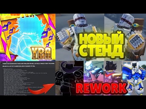 Видео: [YBA] НОВЫЙ СТЕНД И РЕВОРК ВСЕХ СТЕНДОВ! НОВОЕ ОБНОВЛЕНИЕ В ЮБЕ!