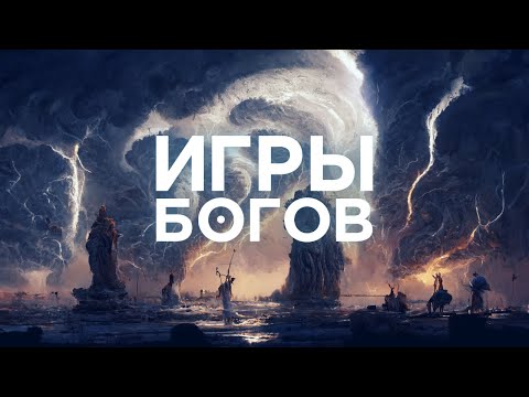 Видео: ИГРЫ БОГОВ