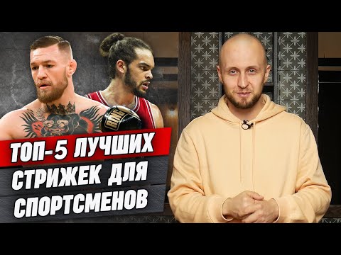 Видео: Самые удобные мужские стрижки для спорта! / ТОП-5 лучших стрижек для спортсменов