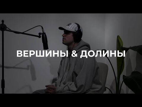 Видео: ВЕРШИНЫ & ДОЛИНЫ | HIGHS & LOWS | DASE | HILLSONG YOUNG & FREE