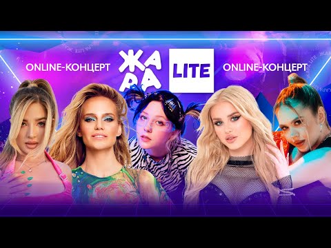 Видео: Глюк'Oza, Аня Pokrov, Диана Астер, GUMA и многие другие /// ЖАРА LITE 25.09.22