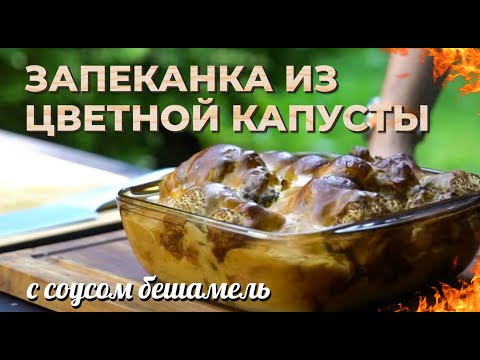 Видео: Запеканка из цветной капусты. Соус Бешамель. Необычное и простое блюдо