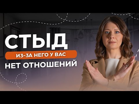 Видео: Прекрати стыдиться! Как стыд мешает нам в жизни и в отношениях?