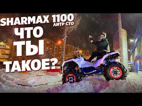 Видео: SHARMAX FORCE 1100 СТО ГРАММ - ЗАРЕШАЛИ!