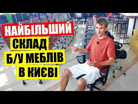 Видео: 🔥Найбільший РОЗПРОДАЖ б/у меблів в Києві | 🪑СТІЛЬЦІ ігрові ПК столи дивани монітори на Відрадному
