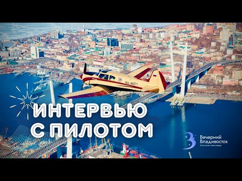 Видео: ИНТЕРВЬЮ С ЧАСТНЫМ ПИЛОТОМ самолёта ЯК18Т | Вечерний Владивосток