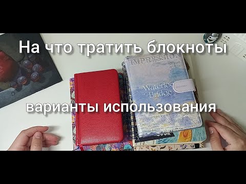 Видео: Куда тратить блокноты / Мои варианты использования