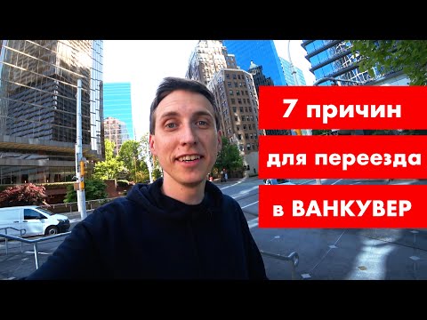Видео: 7 Причин для переезда в Ванкувер (Канада)